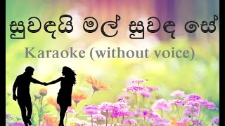 Suwandai Mal Suwanda Se  Karaoke without voice  සුවඳයි මල් සුවඳ සේ [upl. by Aggappora]