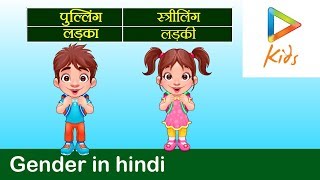 Easy to Learn Hindi Grammar  Gender  Striling Pulling Napusakaling  Hungama [upl. by Ecnal]