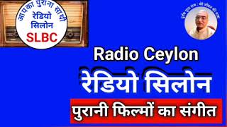 पुरानी फिल्मों का संगीत  SLBC रेडियो सीलोन 31032024 PURANI FILMON KA SANGEET  RADIO CEYLON [upl. by Dorsy]