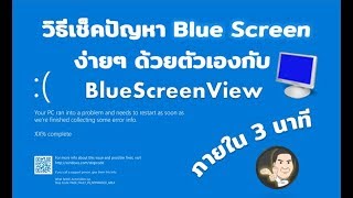 วิธีเช็คปัญหา BlueScreen ด้วยตัวเองภายใน 3 นาที catch5 windows10 bluescreen [upl. by Danaher399]