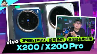 超強長焦 vivo X200 Pro 國際版開箱評測！ 相機實測  性能電力  X100 Ultra 對比 [upl. by Rhiana66]