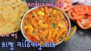 કાઠિયાવાડી કાજુ ગાંઠિયાનું શાક  Spicy Kaju gathiya Nu shak  kathiyawadi kaju gathiya sabji [upl. by Noryv]