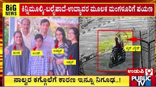 ಉಡುಪಿಯಲ್ಲಿ ನಾಲ್ವರ ಕೊಲೆಗೆ ಕಾರಣ ನಿಗೂಢ  Udupi Murder  Public TV [upl. by Benildas]