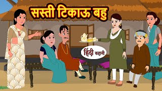 सस्ती टिकाऊ बहु  Kahani  Bedtime Stories  Stories in Hindi  Comedy  Funny  Storytime  Story [upl. by Noivart]