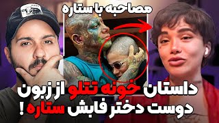 ❌مصاحبه با ستاره دوست دختر اصلیه امیر تتلو که حرفاش اشکتو در میاره❌ [upl. by Airdnas]