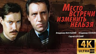 Место встречи изменить нельзя 1979 HD 4K [upl. by Zita]