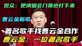 曹云金和著名歌手合作新歌！曹云金：一位著名歌手主动邀请我！ [upl. by Agace]