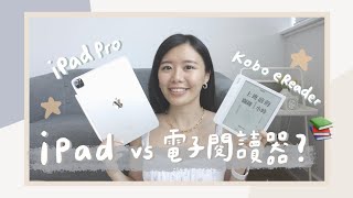 看電子書之iPad vs 電子閱讀器📖？優缺點分享、日常使用習慣🤗 [upl. by Williamson]