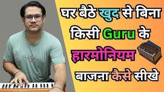 घर बैठे खुद से बिना किसी Guru के Harmonium बजाना कैसे सीखें  harmoniumguru [upl. by Kawasaki]