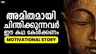 STOP OVERTHINKING  Buddhist Story  How to Stop Overthinking  Motivational Story in Malayalam [upl. by Tisdale215]