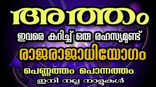 അത്തം നക്ഷത്രത്തിന് ഇനി ഇരട്ടരാജയോഗം  പണം കൊണ്ട് ആറാട്ട് Atham ⭐ [upl. by Hartill]