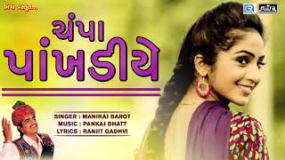 Champa Pakhadiye  New Gujarati Song 2018  Maniraj Barot  Lok Geet Song  RDC Gujarati HD [upl. by Leonerd652]