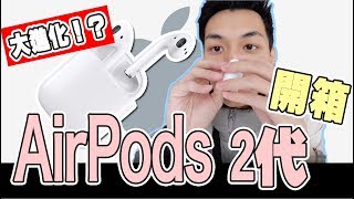 【Airpods 2代】搶先開箱！大進化？更完善但不值得更新的耳機？  謝秉鈞Attila [upl. by Nelram]