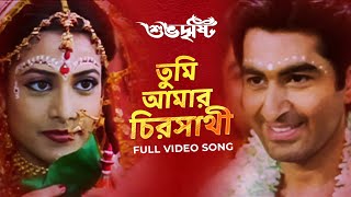 Tumi Amar Chirosathi তুমি আমার চিরসাথী  Subho Drishti  Jeet  Koel  Shreya G  Jeet G  SVF [upl. by Eseilana]