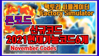 NEW CODE 팩토리 시뮬레이터 신규코드현재 가능 모든 코드모음 Factory Simulator [upl. by Zehcnas21]