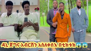 mekiya wollo tube🇪🇹 is liveዳኒ ጀግና አብርሽን አስለቀሰእ በቲክቱክ😱😱 [upl. by Joo525]