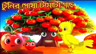 টুনির পোষা টমেটো গাছ  Tunir Posa Tometo Gach  Bangla Cartoon  Thakurmar Jhuli  Pakhir Golpo [upl. by Kremer]