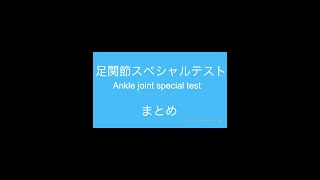 足関節スペシャルテスト整形外科テスト まとめ [upl. by Louisa]