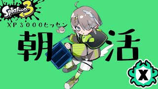 【スプラ3】朝活3000ヒッセンの行くXマッチ！！【佐ヶ乃うずら新人Vtuber】佐ヶ乃うずら スプラトゥーン3 [upl. by Valente618]