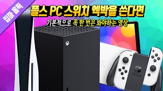 플스 PC 스위치 엑박을 쓴다면 꼭 한 번은 봐야되는 영상 모든 게임 구독제 서비스 리뷰 📕134번째 리뷰 [upl. by Lednahs]