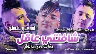 Djalil Almani 2024 Chafeteni 3a9el بغات دير بيا لفار  ولد Quartier Populaire  MUSIC VIDEO [upl. by Neenad]