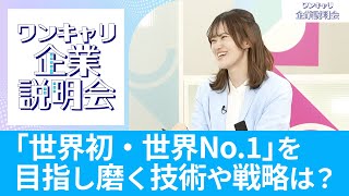 【26卒向け】日本ゼオン｜ワンキャリ企業説明会｜「世界初・世界No1」を目指し磨く技術や戦略は？ [upl. by Xirdnek]