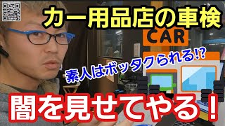 「カー用品店の安い車検、素人はカモネギかも⁉」この時期になるとお客さんが必ずカー用品店さんの車検見積もりを持って来て解説を求められるのですが、内容を理解せずに結局高いお金を払っている人が多い謎って話 [upl. by Tteirrah]