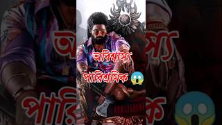 Pushpa 2 তে আল্লু অর্জুনে অবিশ্বাস্য পারিশ্রমিক 😱।shorts pushpa2 alluarjun [upl. by Clardy]