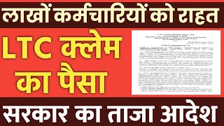 LTC Rules में छूट। DoPT से Employees को राहत। time fimit for submission of ltc claim [upl. by Tilda]