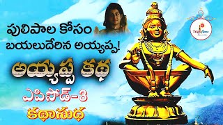 Ayyappa katha Episode 3  Ayyappa Swamy Divya Charitra in Telugu  Ayyappa Story  Teluguflame [upl. by Ailbert913]