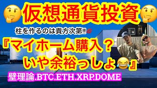 【仮想通貨投資は柱になりうる❗️】ビットコインは『まだ』5万ドル台🫡上がると分かっているものにお金を投じるのは柱の1つに当然なりえますよ😁株、金、不動産…仮想通貨…仕事😌何を作りますか❓ [upl. by Alberik938]