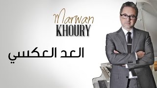 Marwan Khoury  Al Aad Al Aaksi Official Audio  مروان خوري  العد العكسي [upl. by Nallaf204]