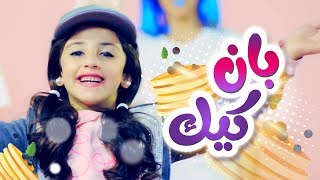 أغنية بان كيك  زينة عواد  قناة كراميش الفضائية Karameesh Tv [upl. by Bentlee]