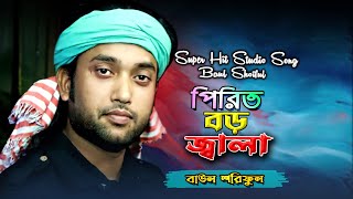 পিরিত বড় জ্বালা বেইমান Pirit Boro Jala  Baul Shoriful [upl. by Enileme]