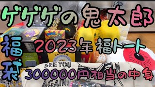 【鬼太郎福袋】2023年20000円福袋の中身【ゲゲゲの鬼太郎】 [upl. by Cordova]