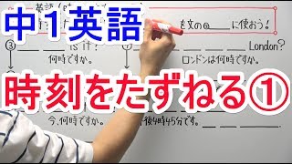 【英語】中110 時刻をたずねる① [upl. by Ariela911]