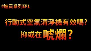 隨身攜帶的空氣清淨機有用嗎 真有其事還是噱頭  進貢系列EP1 [upl. by Rise]