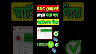 SSC 2024 রেজাল্ট দেখার নিয়ম ssc sscresult2024 [upl. by Wildermuth]