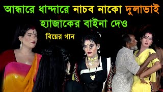 দিছি দিছি হ্যাজাকের বাইনা । নতুন গান । Andare dhandare nasbo nako dula vai । hesaker bayna dew [upl. by Laurinda]