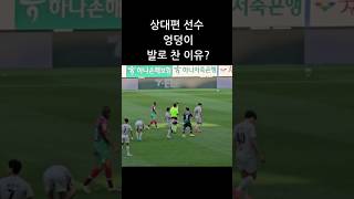 상대선수 엉덩이를 대전하나시티즌 vs 대구fc [upl. by Idnym]