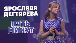 Ярослава Дегтярёва – Пять минут 31122021 [upl. by Annayi]