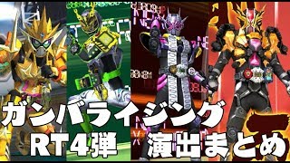 ガンバライジング RT４弾 LR全種 演出まとめ 仮面ライダージオウ RT弾 GANBARIZING KAMEN RIDER ZIO ライダータイム [upl. by Nerraj]