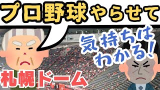 札幌ドーム社長がプロ野球に未練タラタラ…さぁ「答え合わせ」をしよう [upl. by Oirromed]