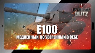 WoT Blitz E 100  едем медленно но страшно для врага [upl. by Arhez475]