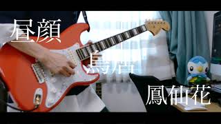 nbuna  もうじき夏が終わるから ギター弾いてみた （guitar covered by narita sachi） [upl. by Charlot]