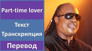 Stevie Wonder  Part time lover  текст перевод транскрипция [upl. by Enorej]