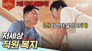 강식당2 아님 일주일 원하는 일수를 말해 봐 반응 터진 역대급 직원 복지ㅋㅋ 잔업의 낭만 같이 즐겨 보아요  티전드 [upl. by Eadrahc975]