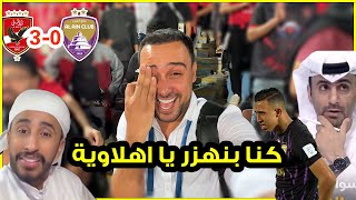 رد فعل جماهير العين والاهلي المصري قبل وبعد المباراة [upl. by Naerb189]