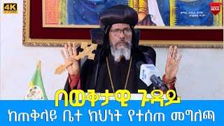 EOTC TV  በወቅታዊ ጉዳይ ከጠቅላይ ቤተ ክህነት የተሰጠ መግለጫ [upl. by Llerahc]