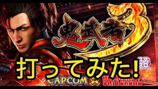 【L鬼武者３ 打ってみた！】ばぶ～！茨城県結城市 パチンコスロット グランドセピアです。L鬼武者３ 打ってみた！ [upl. by Aohsoj]